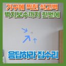 관악-현장-관악-1065 | 가구에 찍힌석고벽 벽지보수까지 한번에 해결