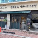 (주)세종시삼십분 | 군자역 편백찜 방이편백 육분삼십 군자점 후기
