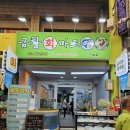 금창회마트서남점