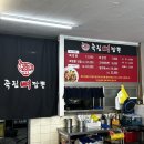 죽림뼈짬뽕