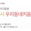 동대문구 3호점 우리동네키움센터 돌봄교사 모집 이미지