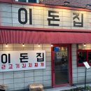 마조로 | [서울 왕십리] 이돈집, 김치찌개 맛집 | 한양대 맛집, 내돈내산 솔직후기