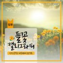 김천 시립미술관 무료교육 정보공유 ♡ 임란이 강사 - 들꽃 캘리그라피 배워보시겠어요. ♡ 경북콘텐츠코리아랩 이미지