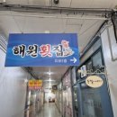 동대전횟집