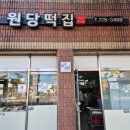 원당떡집