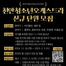 천안시태조산청소년수련관, 천안청소년오케스트라 신규 단원 모집 이미지