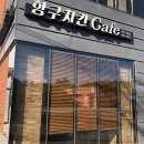 항구커피숍 이미지