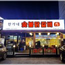 한가네숯불닭갈비 - 연수구 첨단대로 80 | 한가네숯불닭갈비