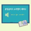 리터러시트리어학원 | [본잉글리시 소리영어 세미나] 파닉스 수업에 대한 대안을 찾다