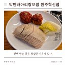 cu원주봄마중길점 | [원주보쌈맛집] 선택 받는 곳은 확실한 이유가 있다 '박만배아리랑보쌈 혁신도시점'