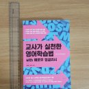 읍면 평생학습 프로그램팝송배우기 | [알라딘] 교사가 실천한 영어학습법 with 애로우 잉글리시 중고책 구매 후기, 책소개입니다.