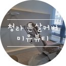 청라튼살 :) 미유뷰티 흉터커버 후기