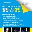 9일 울산 '전국탈핵대회', 전인권·안치환, 시민들과 '원전 말고 안전' 외친다 이미지