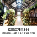 로프트 | 목동 로프트가든344 웨딩홀 투어 후기 2027년 예식 정보