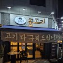 꾼고기
