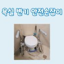 욕실 변기 안전손잡이 전주 평화동 설치 후기
