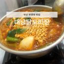 대남닭도리탕 | 부경대경성대맛집 대남닭도리탕 매운음식땡길때!