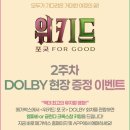 굿싸이언스 | [영화] 메가박스 위키드2: 포 굿 굿즈 증정 이벤트/ 데코팩·NFC키링·오리지널티켓·연속관람