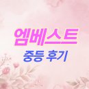 지름길영어 | 엠베스트 중등 가격 국어 영어 수학 과학 후기