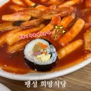 쌍용자동차 앞 - 좌 | 평택 팽성 맛집 웨이팅 떡볶이 희망분식 희망식당 내돈내산 후기