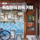 독립문역 3번출구 | 독립문역 카페 한옥이 예쁜 OKBA 옥바 독립문점