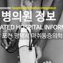 의료법인상운의료재단 동탄제일병원 이미지