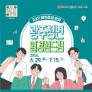 광주시 드림청년 400명 모집...청년 일경험 지원[e미래뉴스] 이미지
