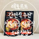 (주)청우환경 | 레토르트 간편식 추천 청우식품 이음식 소내장탕