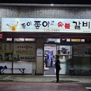 좋아좋아숯불갈비본점 이미지