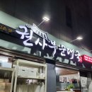 권*국 - 안양시 만안구 만안로 49 | 권*국