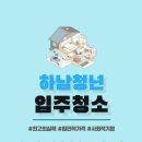 하남청년입주청소 이미지