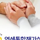 연세통합재가센터
