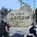 25년 한길산악회 1월 계방산 [평창] 눈꽃산행과 시산제 이미지