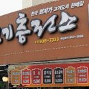 고기충전소 이미지