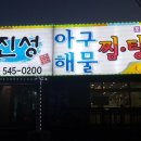 신진성아구찜해물찜 이미지