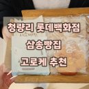 삼송빵집 청량리점 | 청량리 롯데백화점 빵집 추천 삼송빵집 한우고로케 후기 아이간식으로 딱
