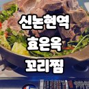 신논현역 보양식 전문점 효은옥 본점, 꼬리찜과 곱창전골