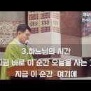 "시간의 세 종류 : 인간의 시간, 악마의 시간, 하느님의 시간" 연중 제25주간 수요일 20240925 정윤섭요셉주임신부님강론말씀 이미지