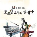 4월17일]KT와 함께하는 토요일 오후의 실내악 이미지