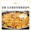 명동닭갈비 | [강원/강릉] 강릉현지인맛집 강릉맛집추천! 신교동춘천명동닭갈비 후기