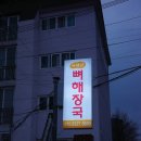 아바이순대와감자탕 | 구미 송정동맛집 보백관 전복감자탕/아바이순대 후기