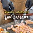 돈벼락맞은돼지 | 김포 북변동 회식 맛집 돈벼락 맞은 돼지 방문 후기 - 김포 북변동 회식장소 추천