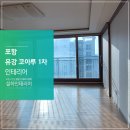 미장코아루아파트경로당 | 포항 인테리어, 새롭게 변신한 공간