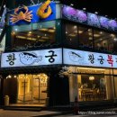 황궁복집 이미지