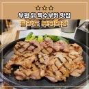 부평 숯불닭갈비 닭목살 맛집, 팔각도 부평역점