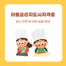 아동요리지도사 자격증 응시 자격 및 취득 방법 정리