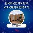 KIS(한국국제학교) | 한국외국인학교 판교 KIS합격후기 목동 국제학교영어학원 인터뷰준비