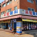 포항물회집 - 광명시 안재로2번길 33 | [광명] 물회 맛집 포항물회집 내돈내산 후기