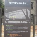 대구사범학교의 흔적 이미지