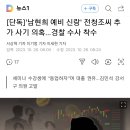 [단독]'남현희 예비 신랑' 전청조씨 추가 사기 의혹…경찰 수사 착수 이미지